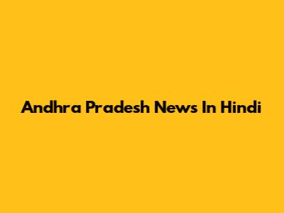 Andhra Pradesh News In Hindi