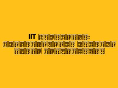IIT செய்திகள்: தமிழ்நாட்டின் முன்னணி கல்வி நிறுவனங்கள்