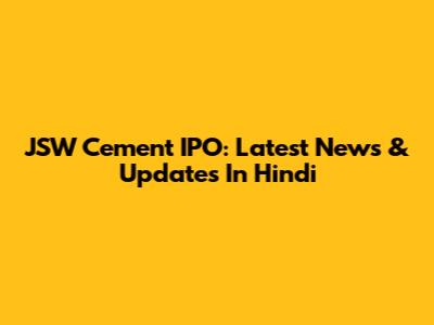 JSW Cement IPO: Latest News & Updates In Hindi