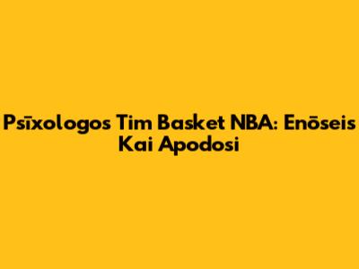 Psīxologos Tim Basket NBA: Enōseis Kai Apodosi
